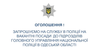 Запрошуємо на службу в поліції на вакантні посади до підрозділів головного управління національної поліції в одеській області