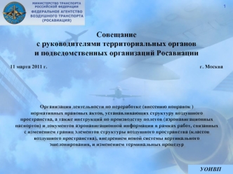 Совещание
с руководителями территориальных органов
и подведомственных организаций Росавиации

11 марта 2011 г.                                                                                                                      г. Москва