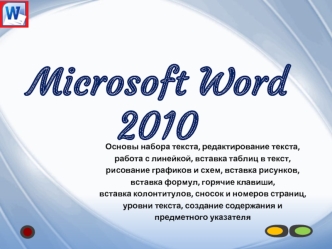 Microsoft Word 2010. Основы набора текста, редактирование текста, работа с линейкой, вставка таблиц в текст