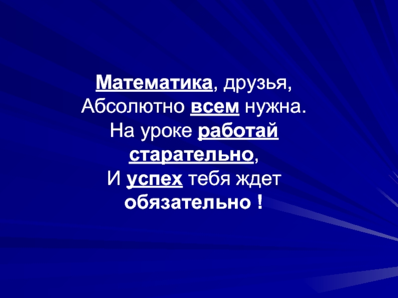 Друг абсолютно. Математика друзья абсолютно всем нужна. Математика друзья абсолютно всем. Работай на уроке. Друзья математике.