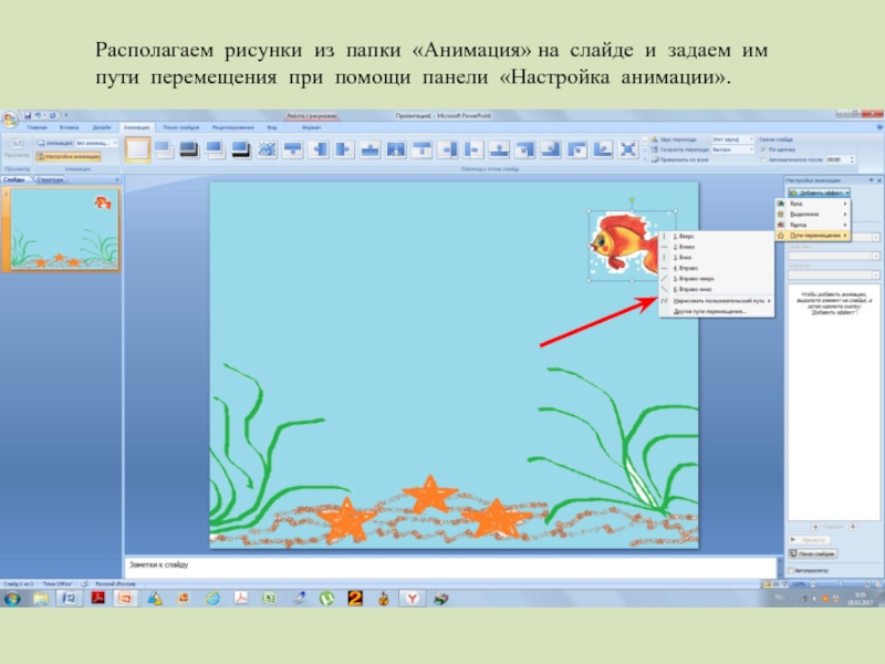 Самые простые презентации. Анимация в POWERPOINT. Рисунки для презентации. Иллюстрации к слайдам. Создание анимации в презентации.