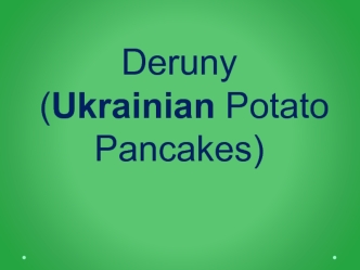 Deruny
 (Ukrainian Potato Pancakes)