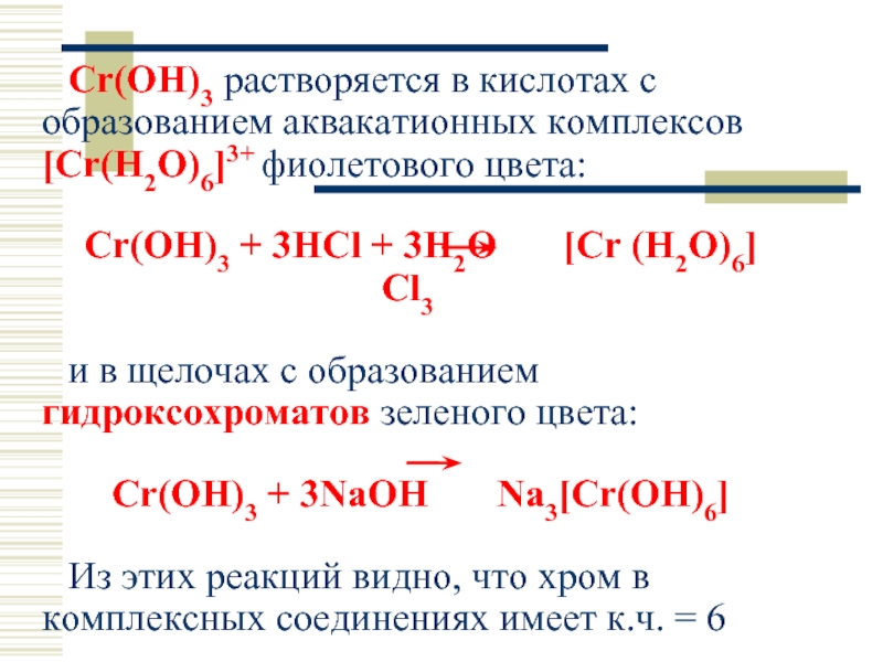 Формула веществ гидроксид хрома 3