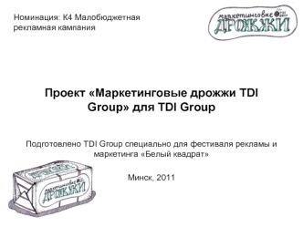 Проект Маркетинговые дрожжи TDI Group для TDI Group
