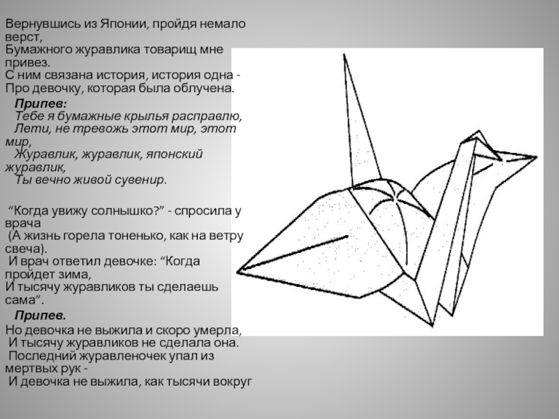 Песня про японского журавлика