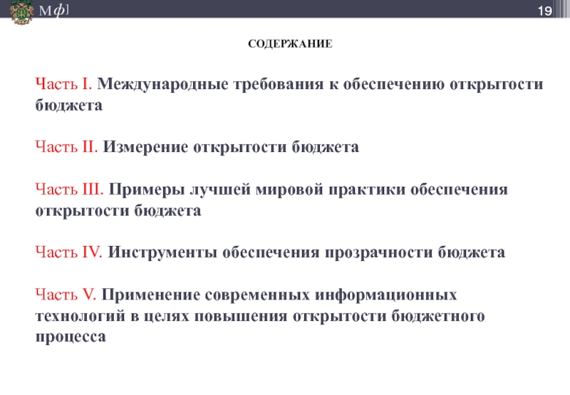 Практик обеспечивать. Международные требования. Прозрачный бюджет примеры. Цель открытости.