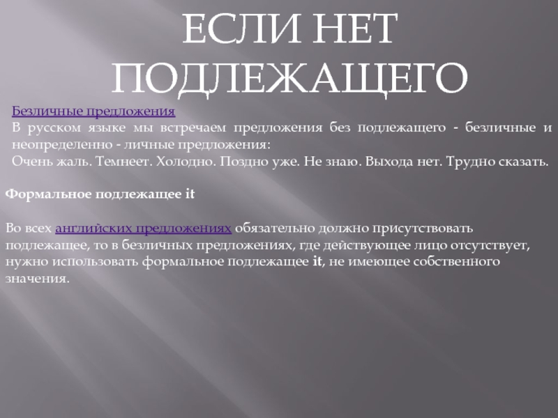 Есть ли в предложении. Предложение без подлежащего. Предложения без подлежащего примеры. Как называется предложение без подлежащего. Бывают ли предложения без подлежащего.