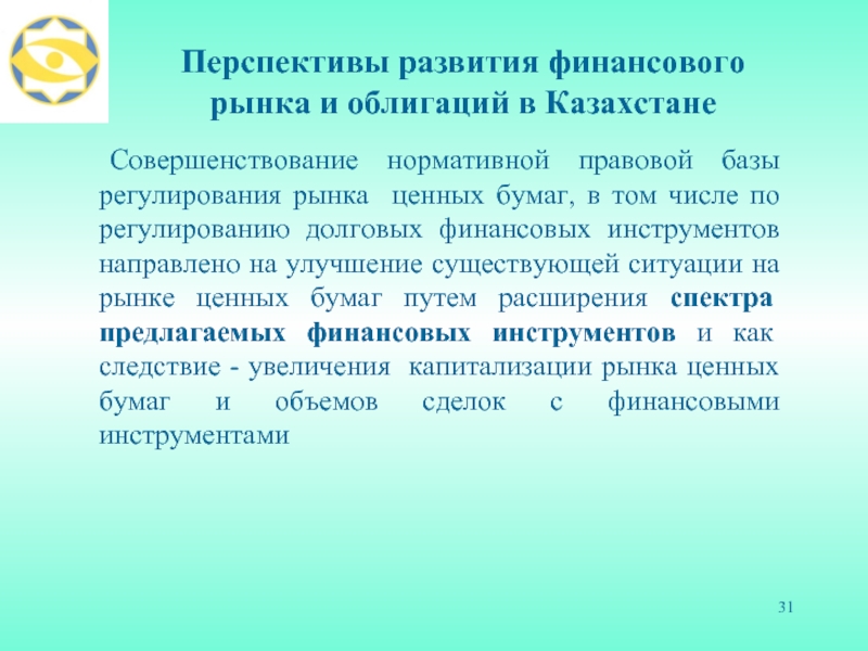 Доклад по теме Развитие финансового рынка в Республике Казахстан