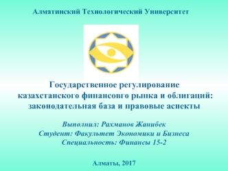 Государственное регулирование казахстанского финансового рынка и облигаций: законодательная база и правовые аспекты