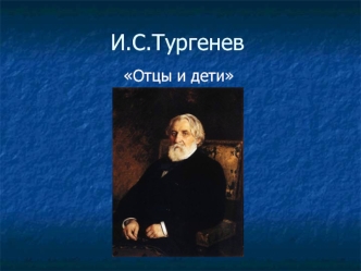 И.С. Тургенев, роман Отцы и дети