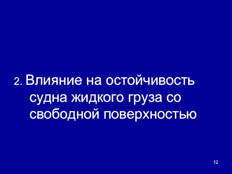 Со свободной поверхностью