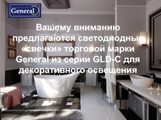 Вашему вниманию предлагаются светодиодные свечки торговой марки General из серии GLD-C для декоративного освещения
