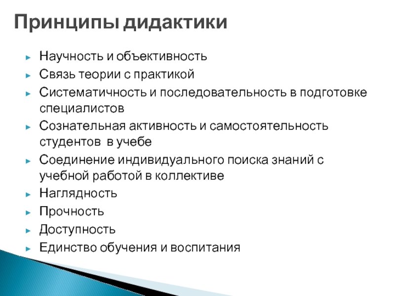 Связь с практикой. Дидактический принцип научности. Принцип научности и связи теории с практикой. Дидактические принципы связь теории с практикой научность. Принцип объективности и научности.