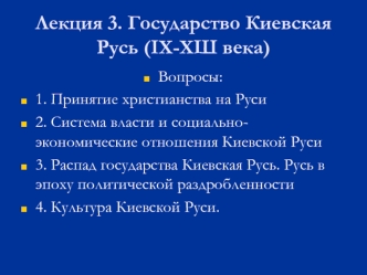 Лекция 3. Государство Киевская Русь (IX-XШ века)