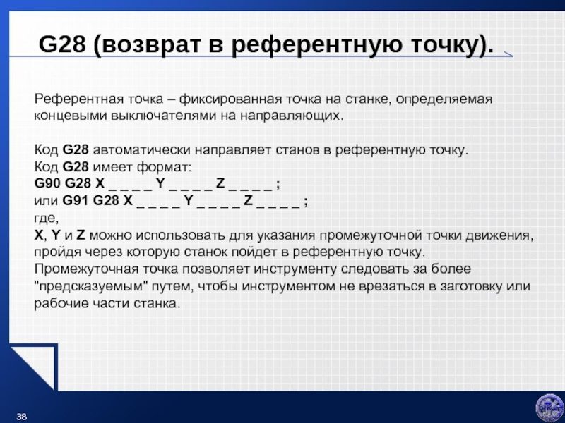 Точка 28. Референтная точка станка. Референтная точка станка ЧПУ это. Что такое фиксированная точка станка. Референтные точки при решении задач оценки объектов.