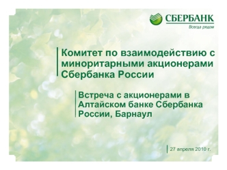 Комитет по взаимодействию с миноритарными акционерами Сбербанка России