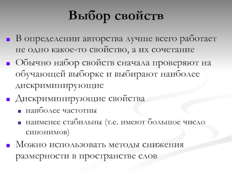 Свойства выбора. Дефиниции авторства. Авторство это определение. Выберите свойства. Определение авторства текста презентация.