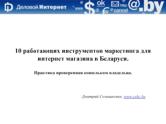 10 работающих инструментов маркетинга для интернет магазина в Беларуси.Практика проверенная кошельком владельца.