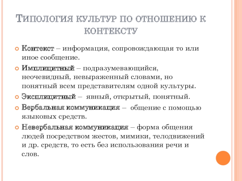 Сообщения из контекста. Типология культуры. Контекст информации. Эксплицитная культура. План глобалистов.