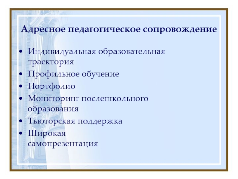 Адресная образовательная программа. Адресность образовательных услуг. Возможность получения послешкольного образования.