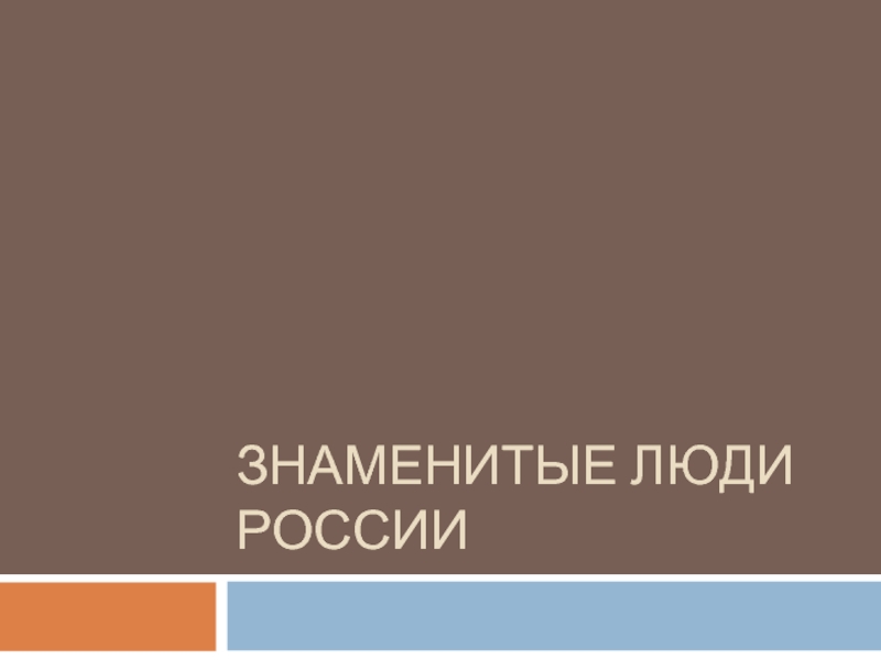 Презентация знаменитые люди россии для дошкольников