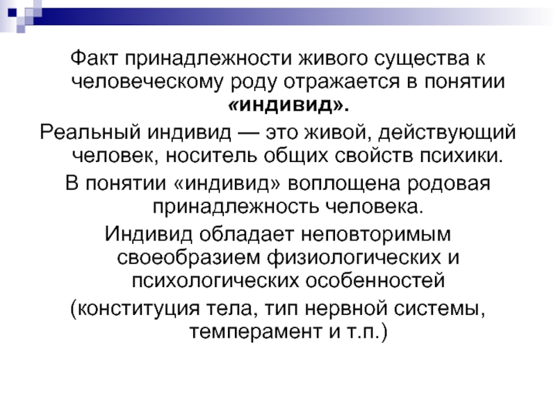 Индивид для презентации. Человек как носитель социальных качеств понятие. Родовая принадлежность это. Профессиональная принадлежность.