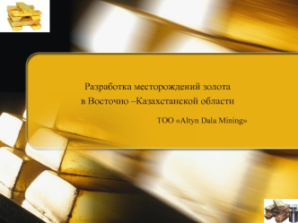 Разработка месторождений золота в Восточно –Казахстанской области