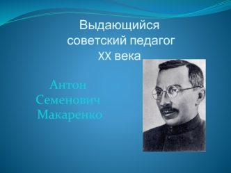 Выдающийся советский педагог XX века Антон Семенович Макаренко