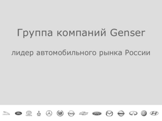 Группа компаний Genserлидер автомобильного рынка России