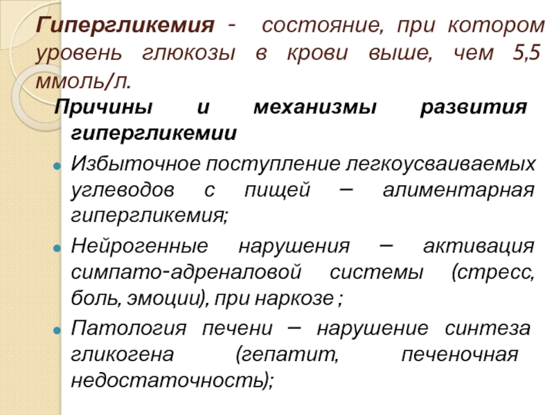 Гипергликемия возникает. Механизм развития гипергликемии. Гипергликемия причины возникновения. Механизм гипергликемии при сахарном диабете. Патогенез гипергликемии.