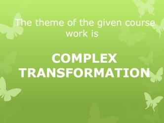 The theme of the given course work is. Complex transformation