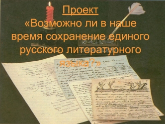 ПроектВозможно ли в наше время сохранение единого русского литературного языка?