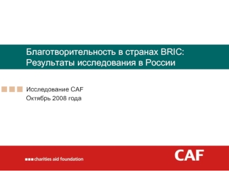 Благотворительность в странах BRIC: Результаты исследования в России