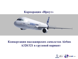Конвертация пассажирских самолетов Airbus A320/321 в грузовой вариант