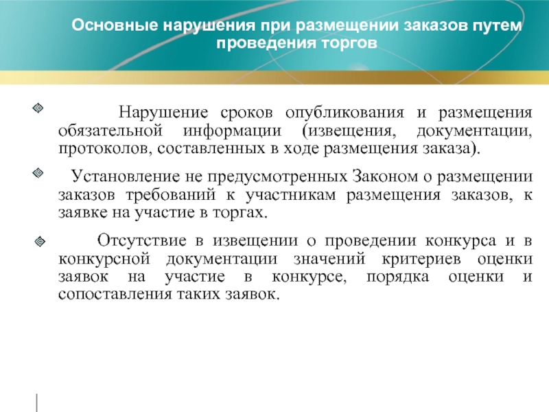 Товарные нарушения. Периодичность размещения заказов. Нарушение сроков выполнения заказов. Основные требования к заказу. Размещение заказа путем проведения конкурса таблица.