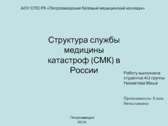 Структура службы медицины катастроф в РФ