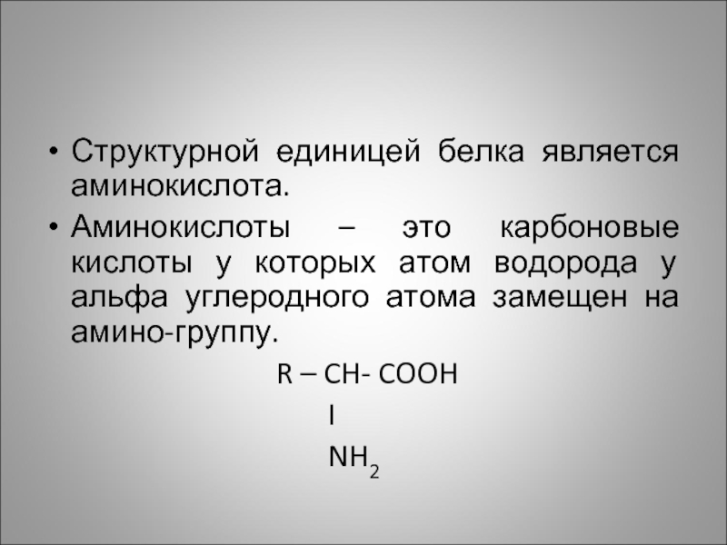 Структурная единица. Что является структурной единицей белка. Структурные единицы белков. Аминокислоты структурные единицы белков. Структура единицы белков является.