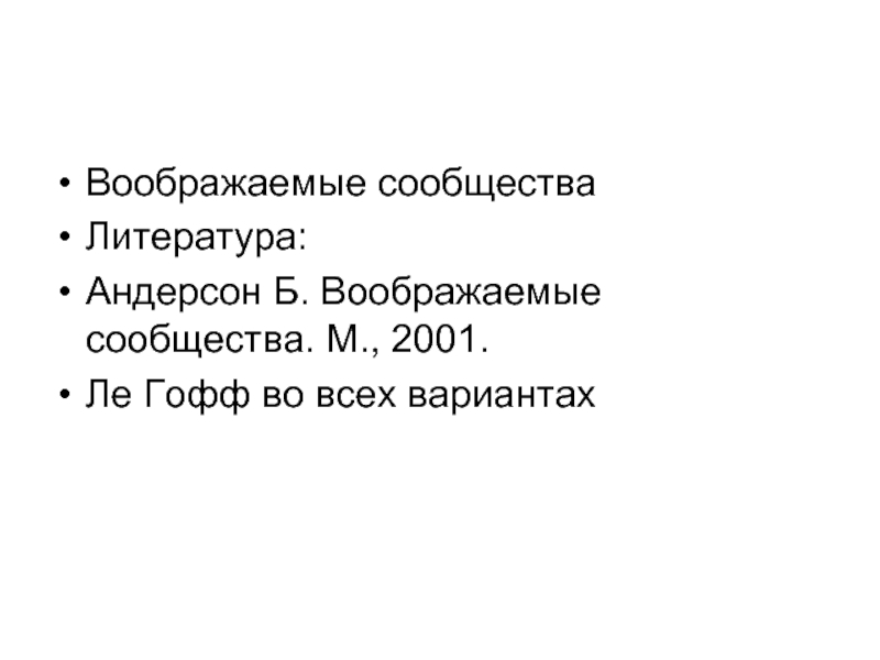 Андерсон б воображаемые сообщества