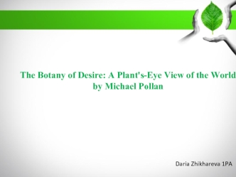 Michael Pollan. The Botany of Desire. A plant’s-eye view of the world