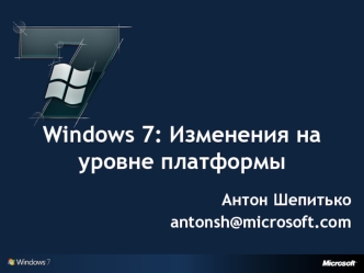 Windows 7: Изменения на уровне платформы Антон Шепитько antonsh@microsoft.com.