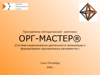 Программно-методический комплекс ОРГ-МАСТЕР® (Моделирование деятельности организации и формирования корпоративных регламентов )