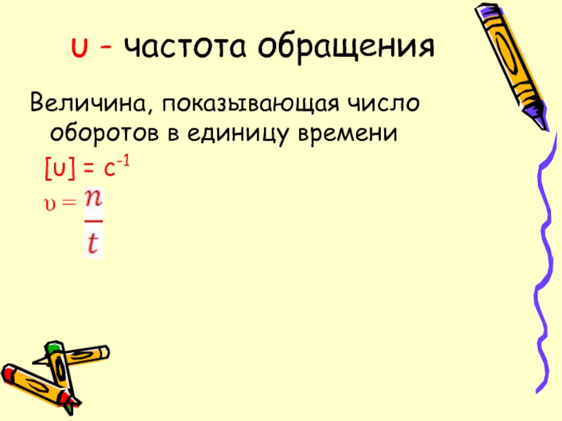 Частота обращения. Величина показывающая число оборотов совершенных за 1 с.