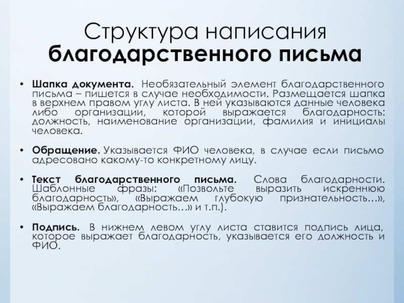 Структура написания благодарственного письма Шапка документа.  Необязательный элемент благодарственного письма – пишется в случае необходимости. Размещается шапка