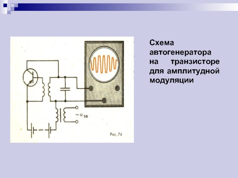 Схемы амплитудная модуляция