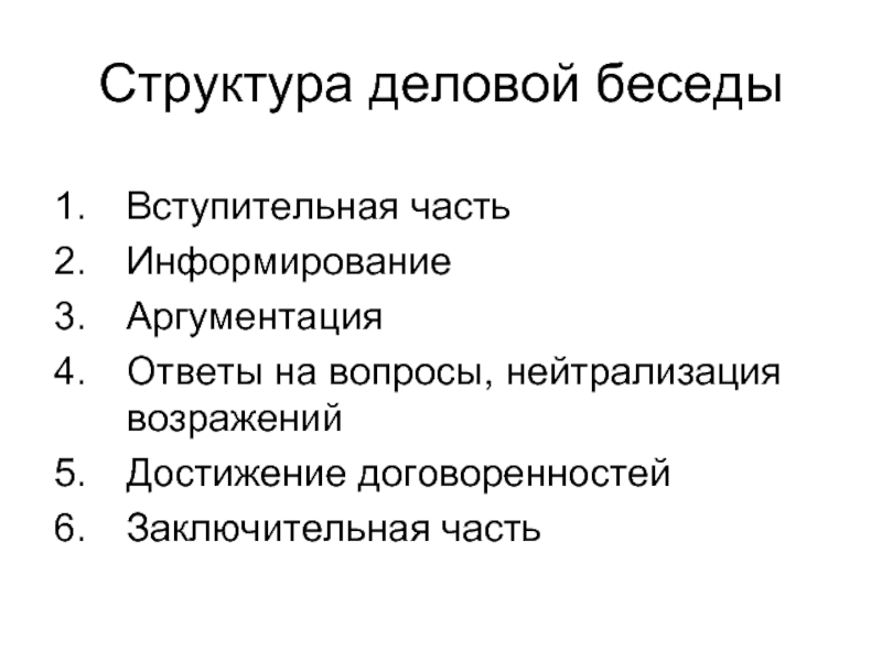 Структура деловой беседы. Технология проведения деловой беседы. Функции деловой беседы таблица.