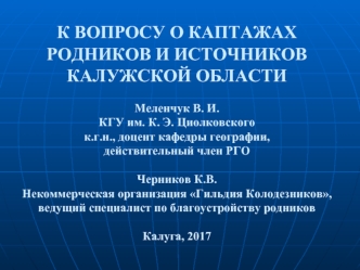 К вопросу о каптажах родников и источников Калужской области