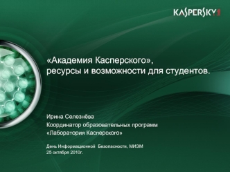 Академия Касперского,ресурсы и возможности для студентов.