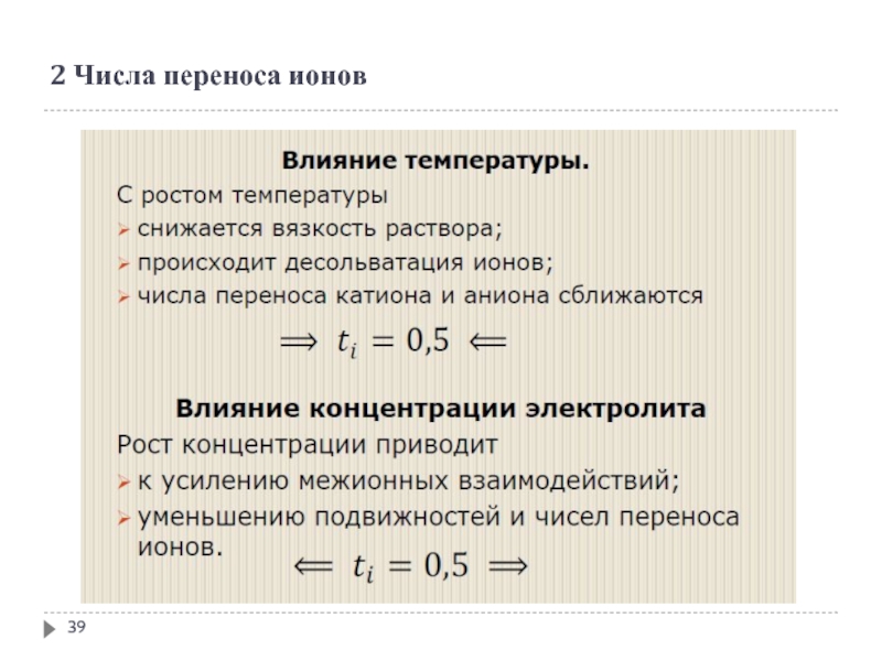 Числа переноса. Число переноса ионов. Методы определения числа переноса ионов. Зависимость чисел переноса от концентрации и температуры. Числа переноса и методы их определения.