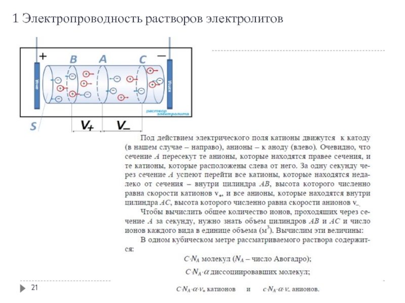 Числа переноса. Электропроводность растворов электролитов. Число переноса это в физической химии. Электропроводность электролита формула расчета. Электропроводность молока норма.