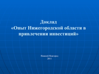 Доклад Опыт Нижегородской области в привлечении инвестиций